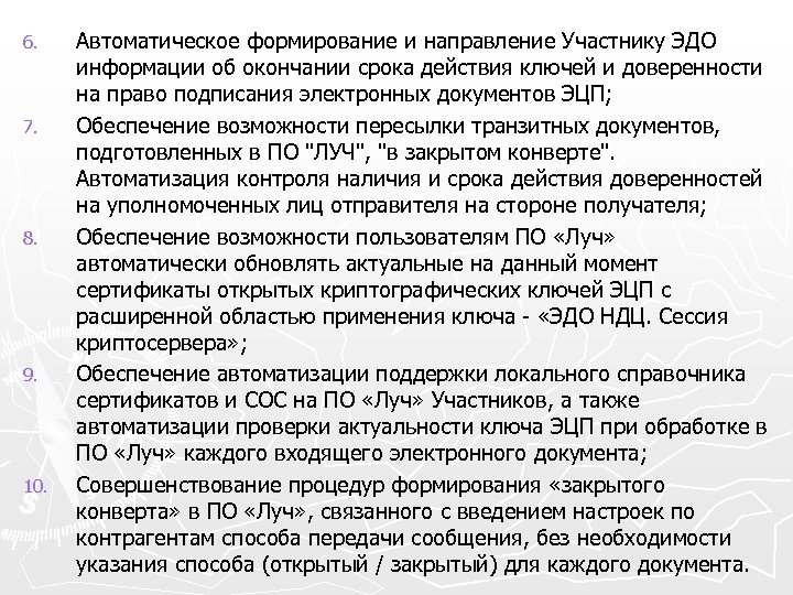 6. 7. 8. 9. 10. Автоматическое формирование и направление Участнику ЭДО информации об окончании