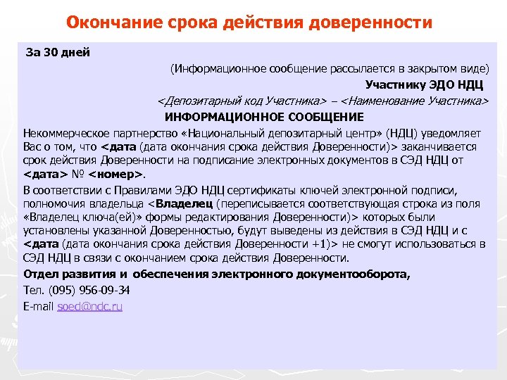 Окончание срока действия доверенности За 30 дней (Информационное сообщение рассылается в закрытом виде) Участнику