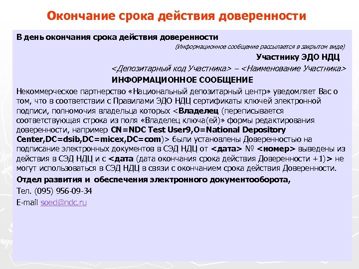 Окончание срока действия доверенности В день окончания срока действия доверенности (Информационное сообщение рассылается в