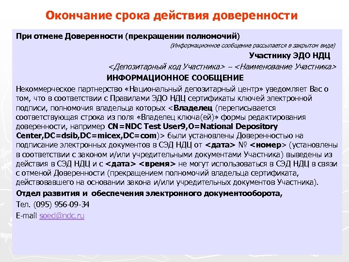 Окончание срока действия доверенности При отмене Доверенности (прекращении полномочий) (Информационное сообщение рассылается в закрытом