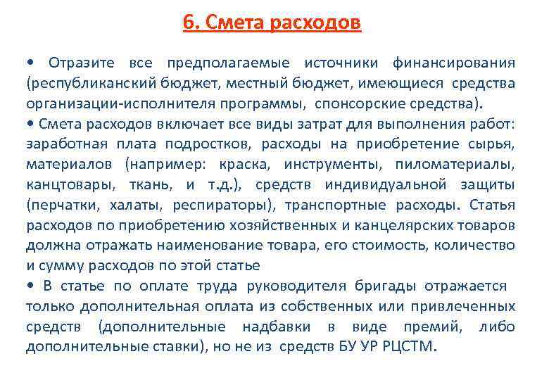 6. Смета расходов • Отразите все предполагаемые источники финансирования (республиканский бюджет, местный бюджет, имеющиеся