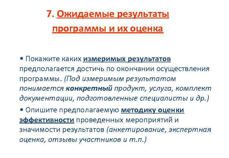 7. Ожидаемые результаты программы и их оценка • Покажите каких измеримых результатов предполагается достичь