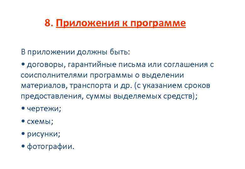 8. Приложения к программе В приложении должны быть: • договоры, гарантийные письма или соглашения