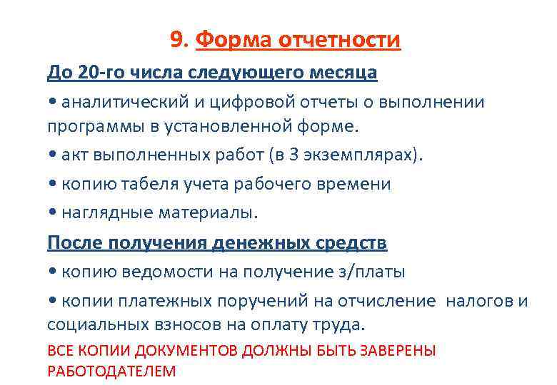 9. Форма отчетности До 20 -го числа следующего месяца • аналитический и цифровой отчеты