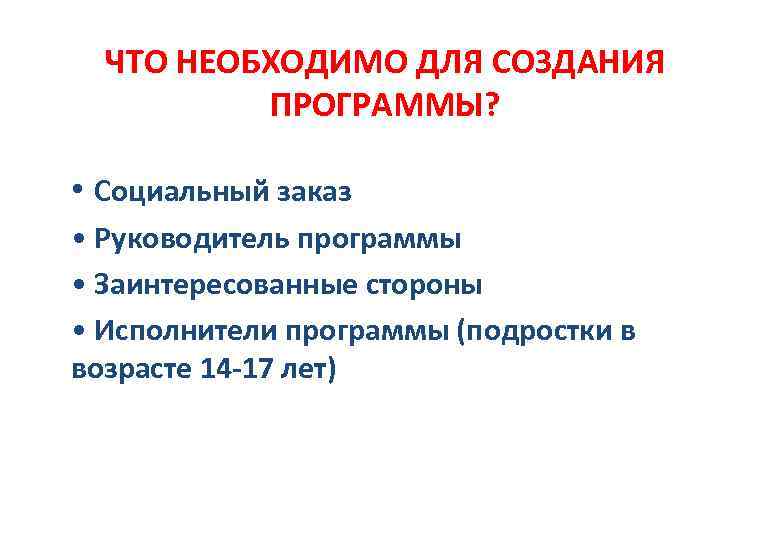 ЧТО НЕОБХОДИМО ДЛЯ СОЗДАНИЯ ПРОГРАММЫ? • Социальный заказ • Руководитель программы • Заинтересованные стороны