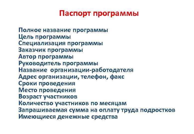 Паспорт программы Полное название программы Цель программы Специализация программы Заказчик программы Автор программы Руководитель