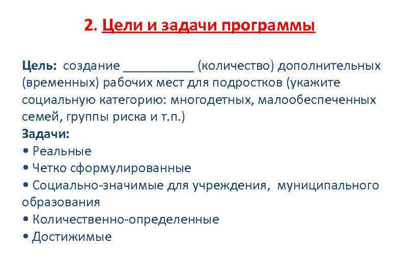 2. Цели и задачи программы Цель: создание _____ (количество) дополнительных (временных) рабочих мест для