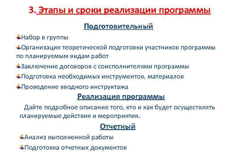 3. Этапы и сроки реализации программы Подготовительный Набор в группы Организация теоретической подготовки участников