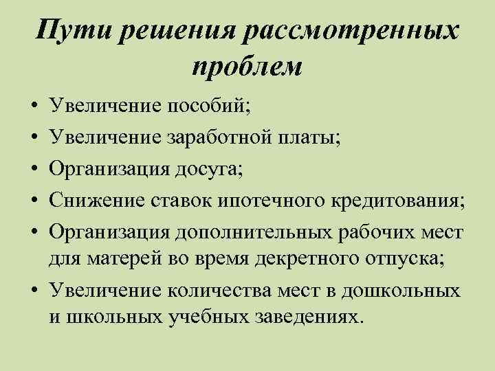 Пути решения рассмотренных проблем • • • Увеличение пособий; Увеличение заработной платы; Организация досуга;