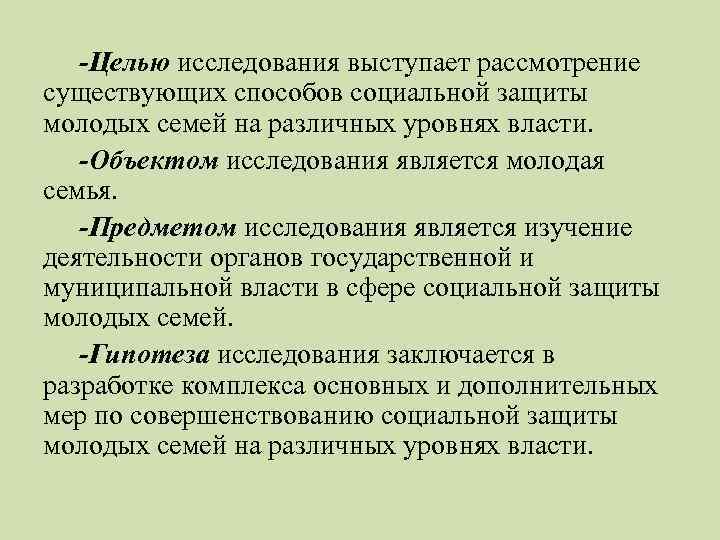 -Целью исследования выступает рассмотрение существующих способов социальной защиты молодых семей на различных уровнях власти.