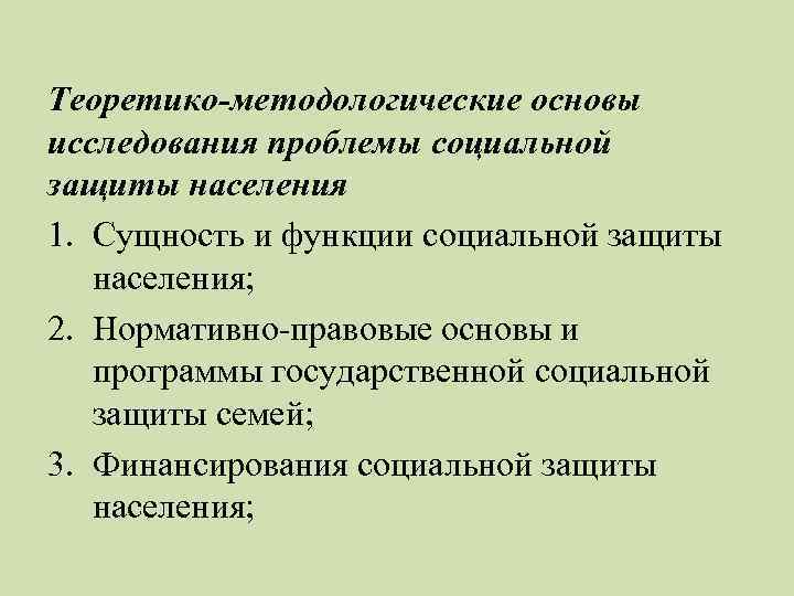 Теоретико-методологические основы исследования проблемы социальной защиты населения 1. Сущность и функции социальной защиты населения;