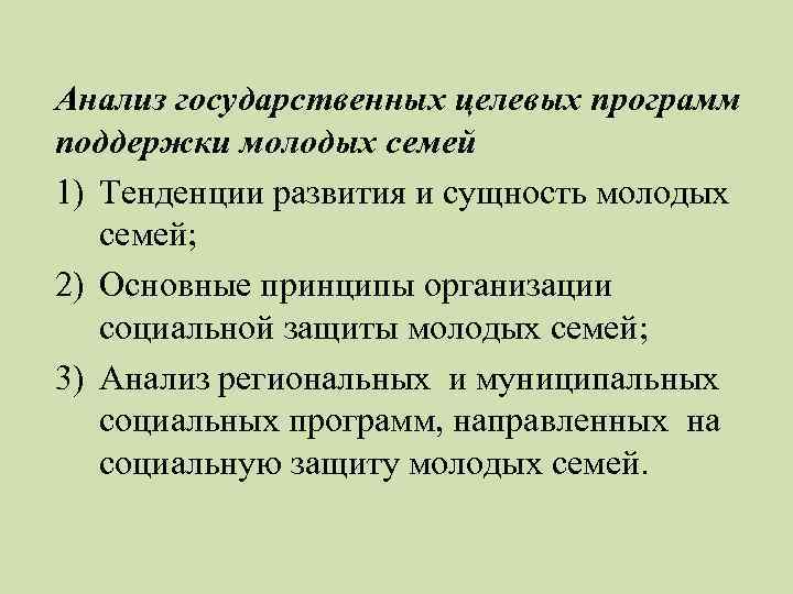 Анализ государственных целевых программ поддержки молодых семей 1) Тенденции развития и сущность молодых семей;