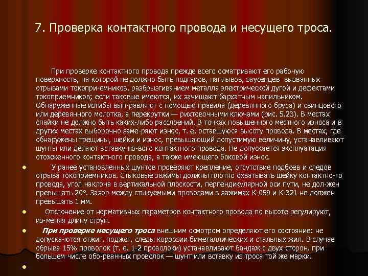 7. Проверка контактного провода и несущего троса. l l При проверке контактного провода прежде