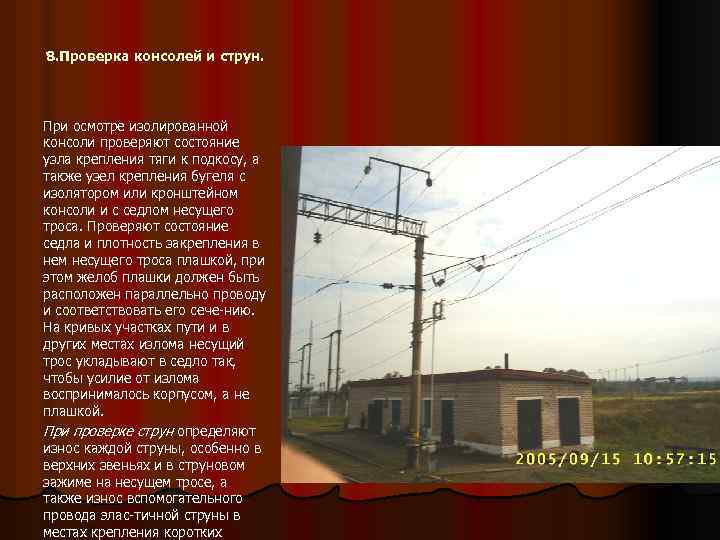 8. Проверка консолей и струн. При осмотре изолированной консоли проверяют состояние узла крепления тяги