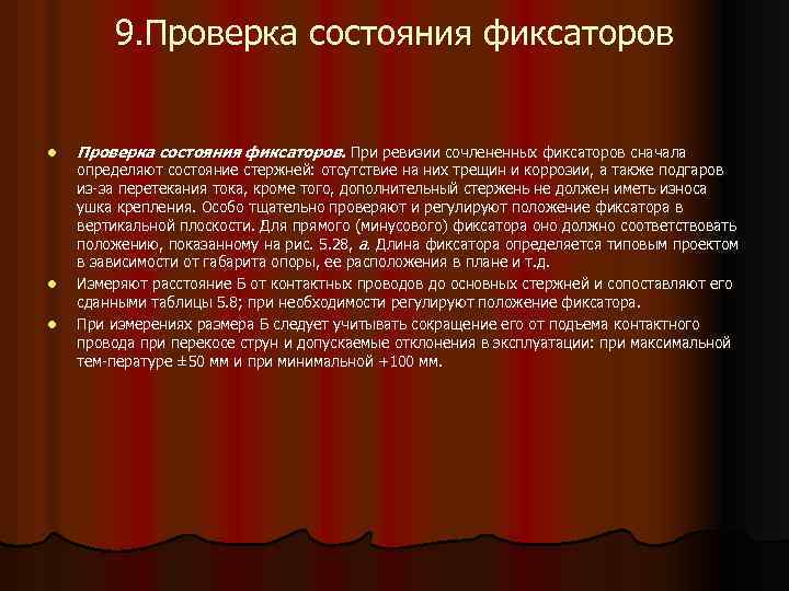 9. Проверка состояния фиксаторов l l l Проверка состояния фиксаторов. При ревизии сочлененных фиксаторов