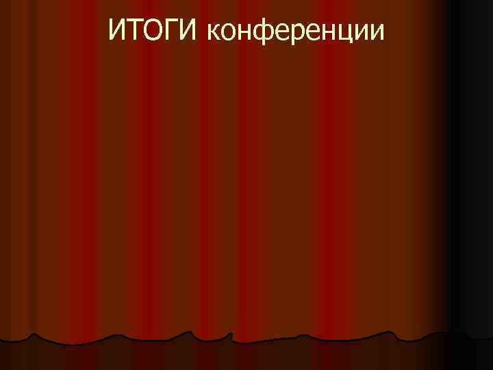 ИТОГИ конференции 