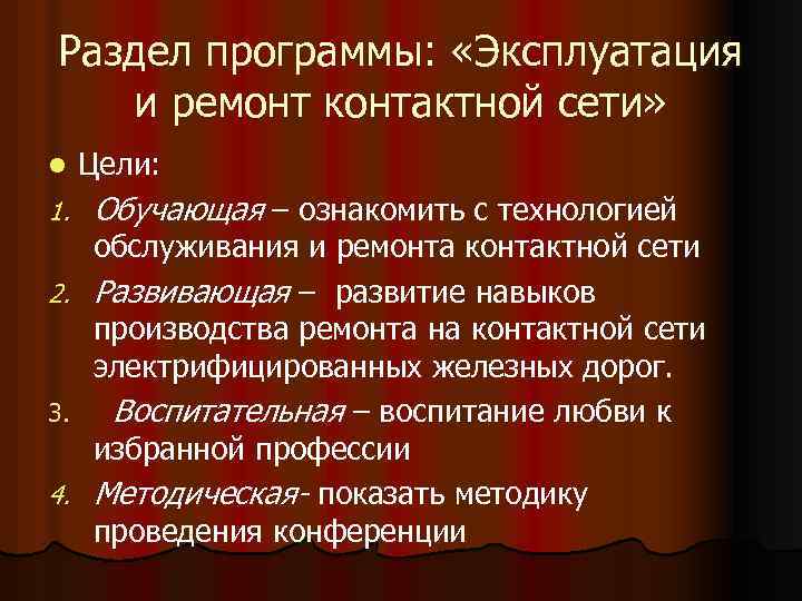 Раздел программы: «Эксплуатация и ремонт контактной сети» l 1. 2. 3. 4. Цели: Обучающая