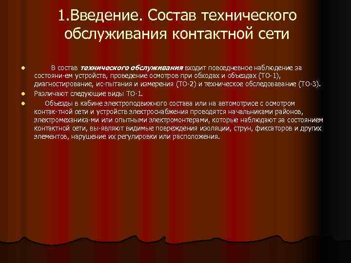 1. Введение. Состав технического обслуживания контактной сети l l l В состав технического обслуживания