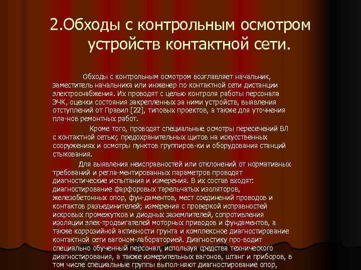 2. Обходы с контрольным осмотром устройств контактной сети. Обходы с контрольным осмотром возглавляет начальник,