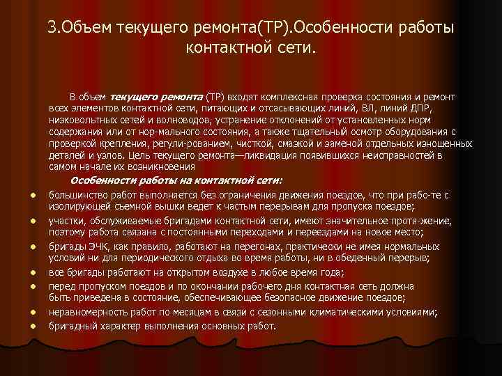 3. Объем текущего ремонта(ТР). Особенности работы контактной сети. В объем текущего ремонта (ТР) входят