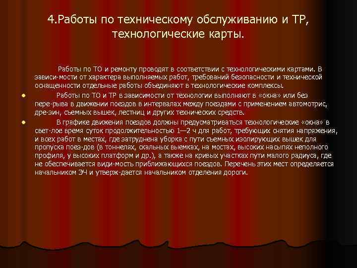 4. Работы по техническому обслуживанию и ТР, технологические карты. l l Работы по ТО