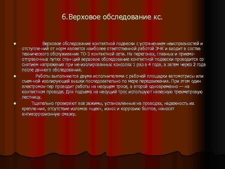 6. Верховое обследование кс. l l l Верховое обследование контактной подвески с устранением неисправностей