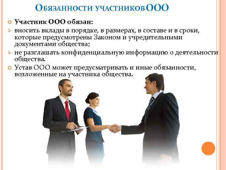 ОБЯЗАННОСТИ УЧАСТНИКОВ ООО Ø Ø Участник ООО обязан: вносить вклады в порядке, в размерах,