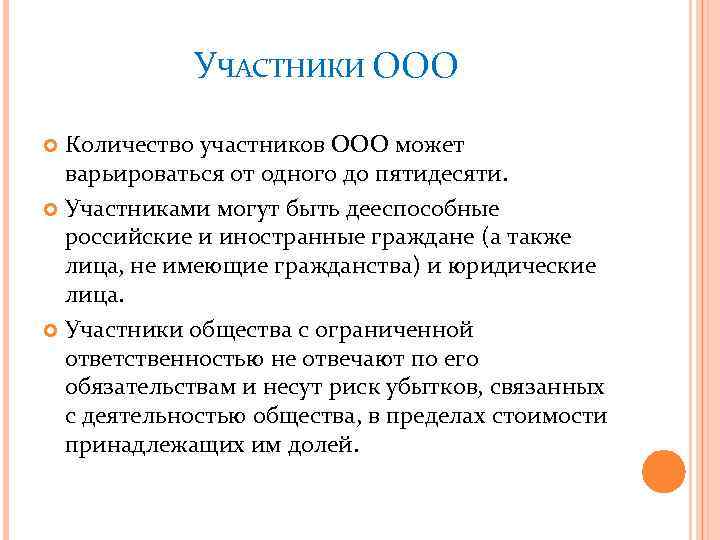 Число участников ооо. Общество с ограниченной ОТВЕТСТВЕННОСТЬЮ участники. ООО количество участников. Участники общества с ограниченной ответсвенность. ООО число участников.