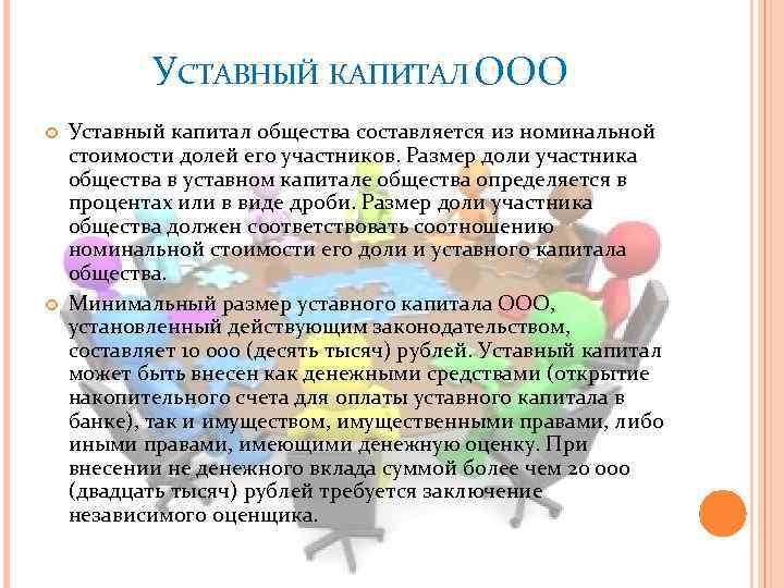 УСТАВНЫЙ КАПИТАЛ ООО Уставный капитал общества составляется из номинальной стоимости долей его участников. Размер