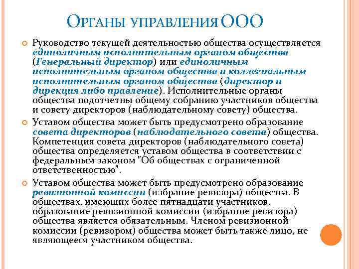 ОРГАНЫ УПРАВЛЕНИЯ ООО Руководство текущей деятельностью общества осуществляется единоличным исполнительным органом общества (Генеральный директор)