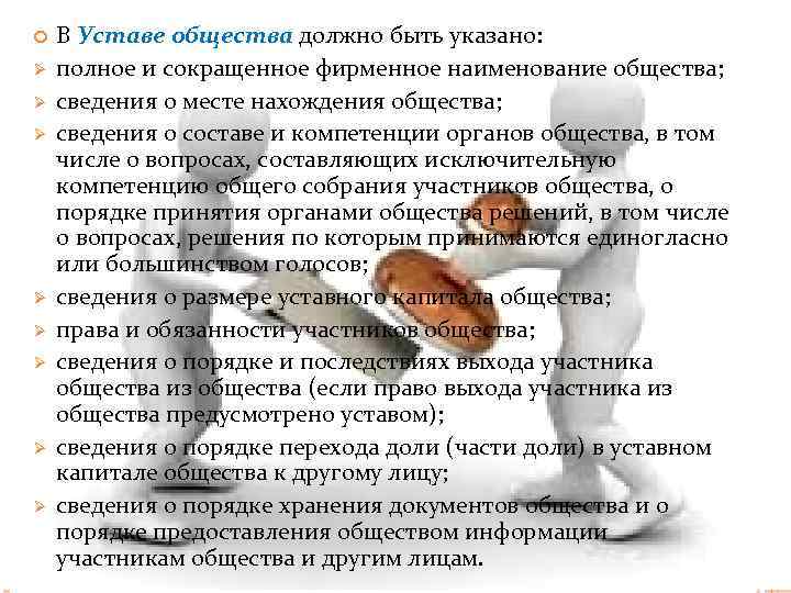  Ø Ø Ø Ø В Уставе общества должно быть указано: полное и сокращенное