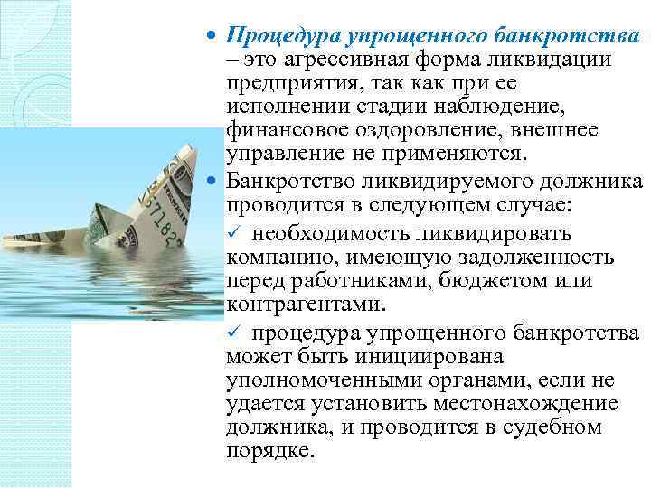 Процедура упрощенного банкротства – это агрессивная форма ликвидации предприятия, так как при ее исполнении