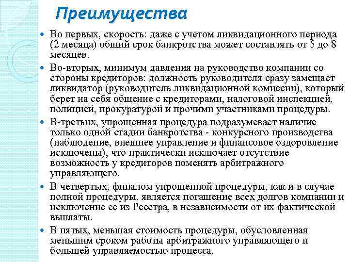 Преимущества Во первых, скорость: даже с учетом ликвидационного периода (2 месяца) общий срок банкротства