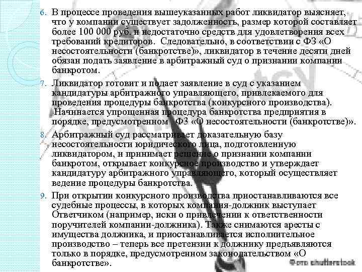 В процессе проведения вышеуказанных работ ликвидатор выясняет, что у компании существует задолженность, размер которой