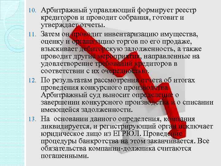 Арбитражный управляющий формирует реестр кредиторов и проводит собрания, готовит и утверждает отчеты. 11. Затем