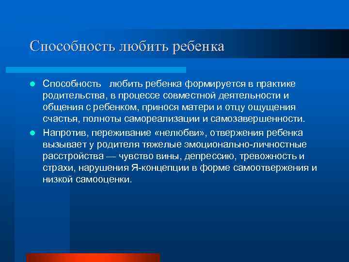 Способность любить ребенка Способность любить ребенка формируется в практике родительства, в процессе совместной деятельности