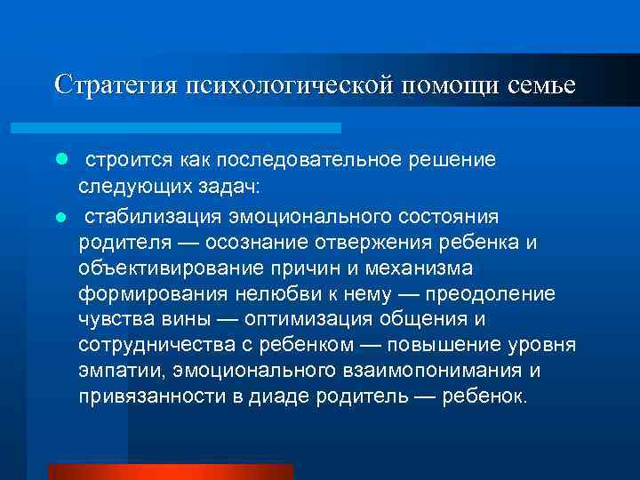 Стратегия психологической помощи семье l строится как последовательное решение следующих задач: l стабилизация эмоционального
