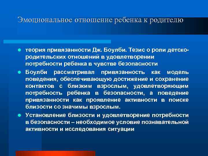 Эмоциональное отношение ребенка к родителю теория привязанности Дж. Боулби. Тезис о роли детскородительских отношений