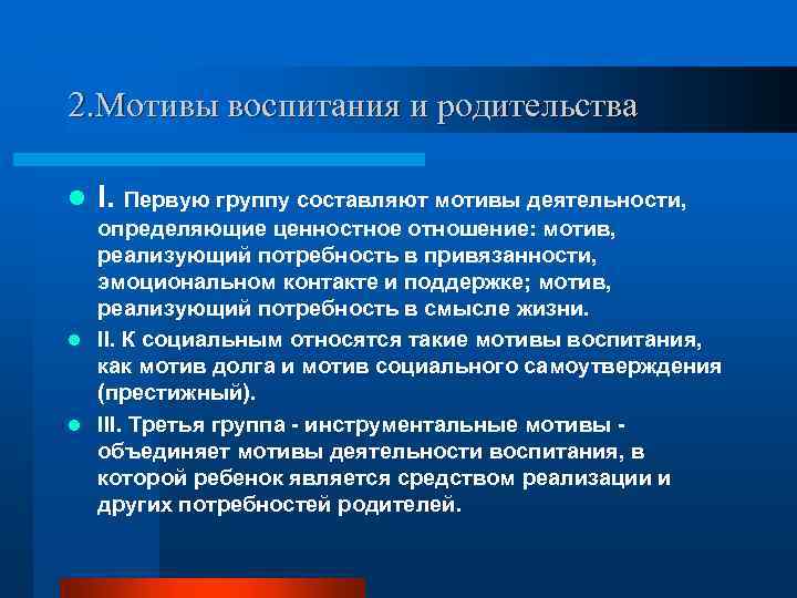 2. Мотивы воспитания и родительства l I. Первую группу составляют мотивы деятельности, определяющие ценностное