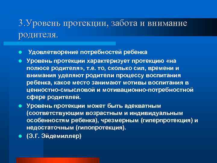 3. Уровень протекции, забота и внимание родителя. Удовлетворение потребностей ребенка l Уровень протекции характеризует