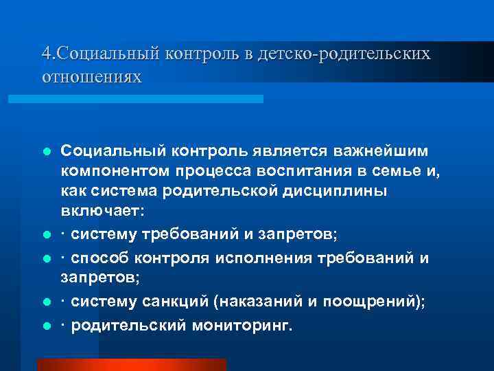 4. Социальный контроль в детско-родительских отношениях l l l Социальный контроль является важнейшим компонентом