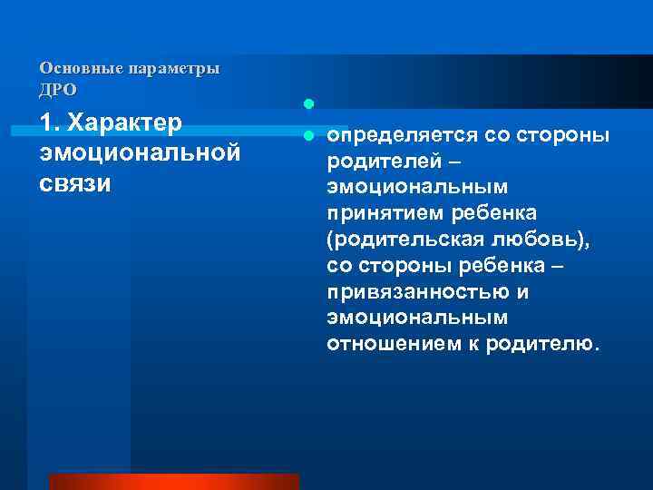 Основные параметры ДРО 1. Характер эмоциональной связи l l определяется со стороны родителей –