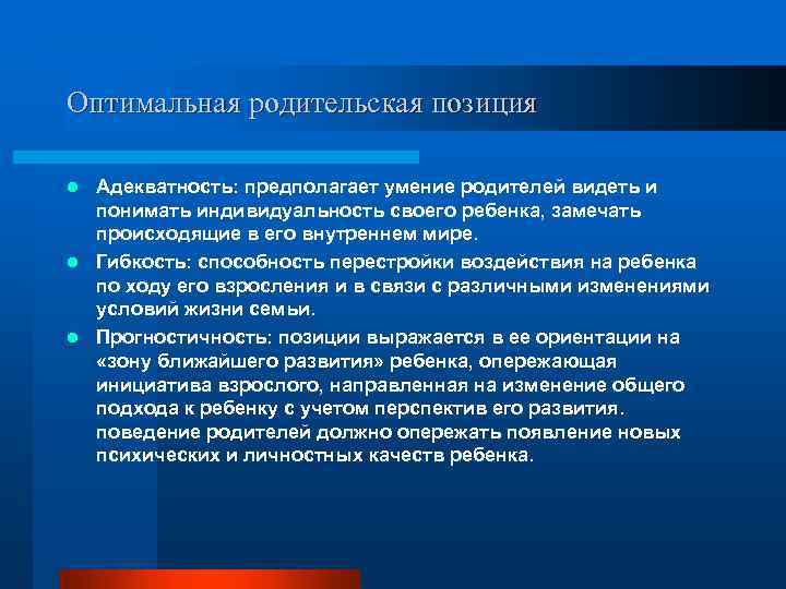 Оптимальная родительская позиция Адекватность: предполагает умение родителей видеть и понимать индивидуальность своего ребенка, замечать