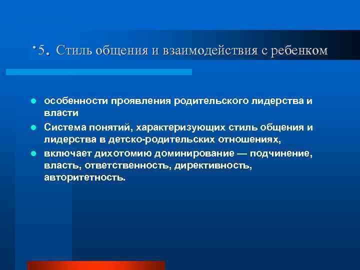 · 5. Стиль общения и взаимодействия с ребенком особенности проявления родительского лидерства и власти