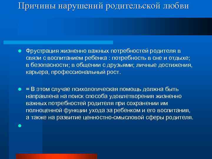 Причины нарушений родительской любви l Фрустрация жизненно важных потребностей родителя в связи с воспитанием