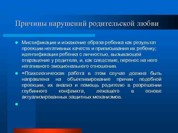 Причины нарушений родительской любви Мистификация и искажение образа ребенка как результат проекции негативных качеств