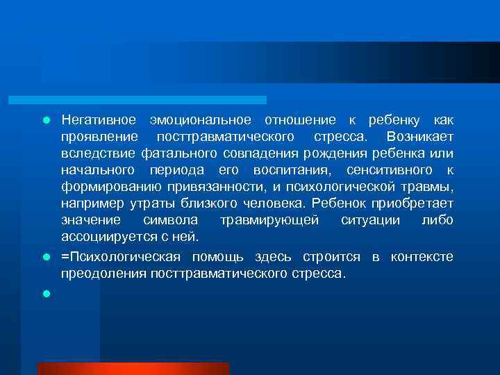 Негативное эмоциональное отношение к ребенку как проявление посттравматического стресса. Возникает вследствие фатального совпадения рождения