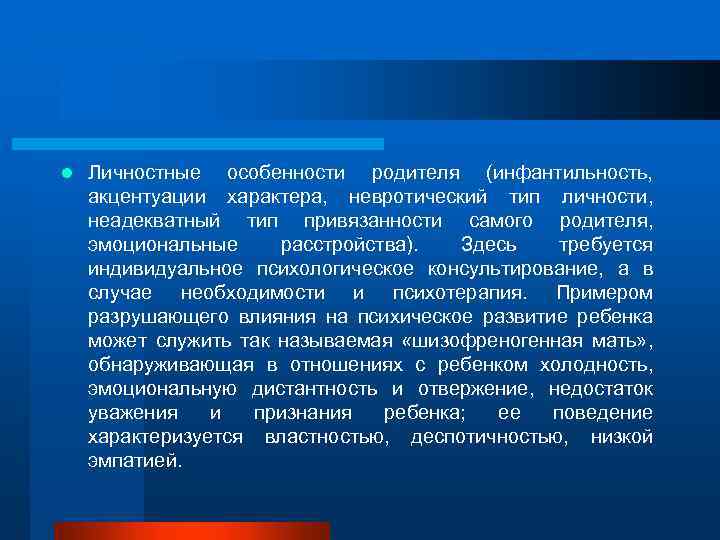 l Личностные особенности родителя (инфантильность, акцентуации характера, невротический тип личности, неадекватный тип привязанности самого