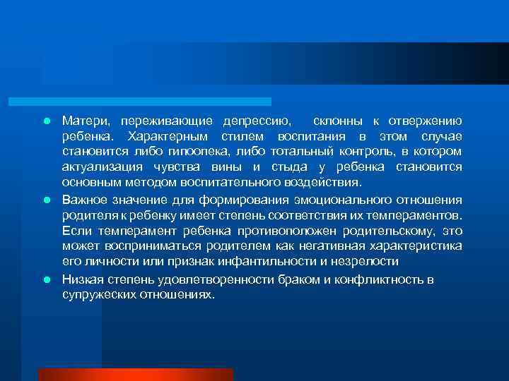 Матери, переживающие депрессию, склонны к отвержению ребенка. Характерным стилем воспитания в этом случае становится