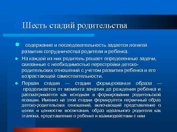 Шесть стадий родительства l содержание и последовательность задается логикой развития сотрудничества родителя и ребенка.